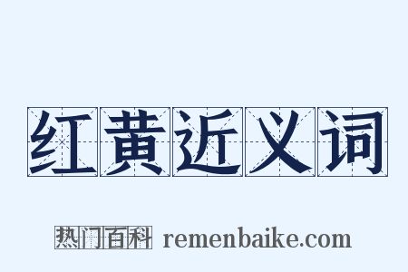 红黄近义词是什么意思的图片